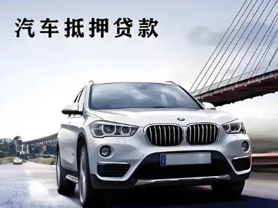 银州车抵贷如何办理押车和不押车?