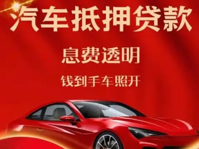 银州良好口碑的汽车抵押贷款公司推荐