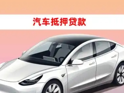 办理银州车辆抵押贷款需要什么条件，优势以及结清手续?