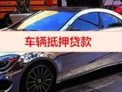 银州汽车抵押借款的额度如何确定？