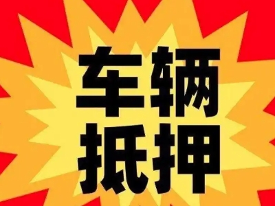 银州汽车抵押贷款利息一般是多少？